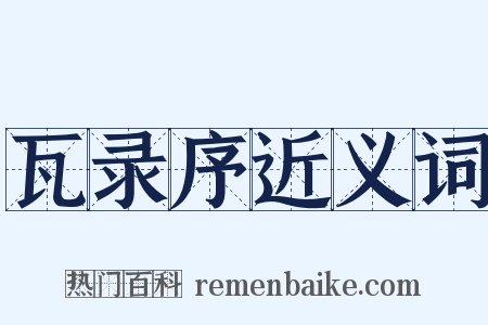 瓦录序近义词是什么意思的图片